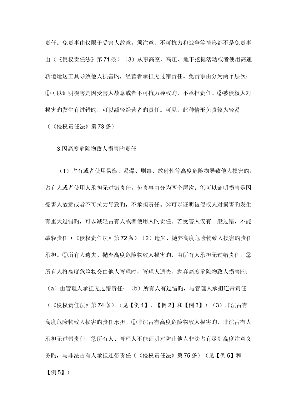2025年司法考试民法复习指导高度危险责任_第3页