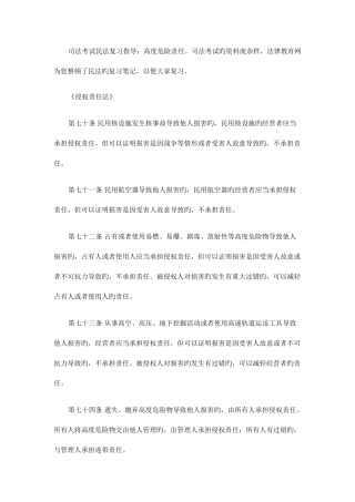 2025年司法考试民法复习指导高度危险责任