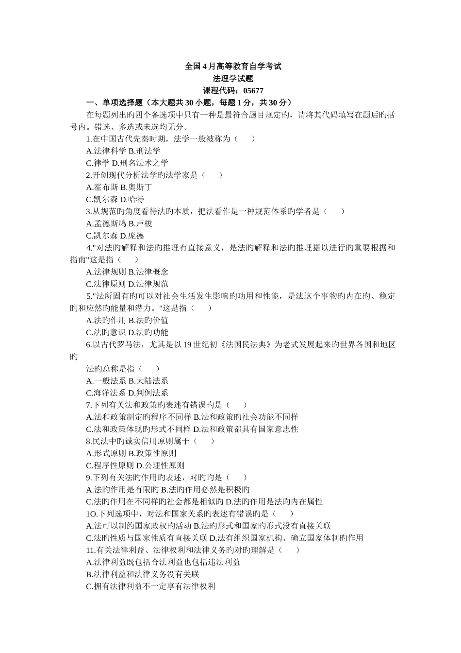 2025年全国4月高等教育自学考试法理学试题_第1页