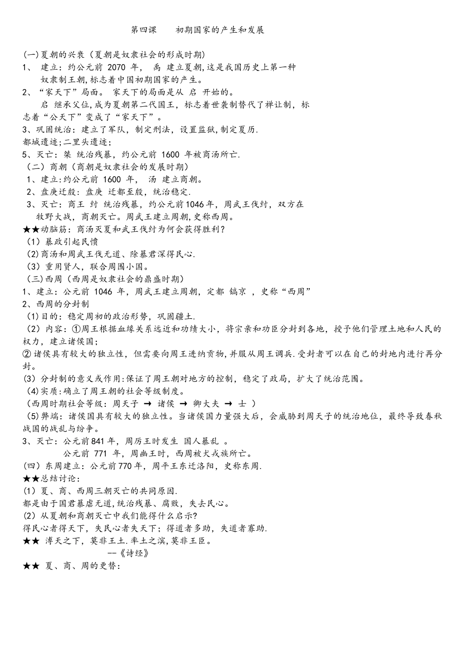 2025年人教版七年级上册中国历史知识点总结_第3页