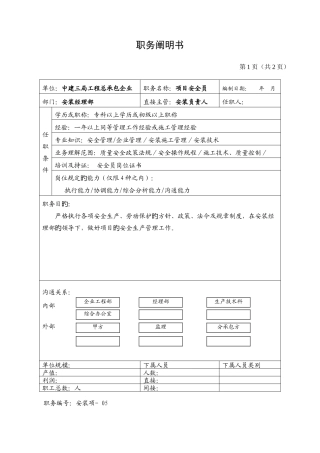 2025年安全员职务说明书