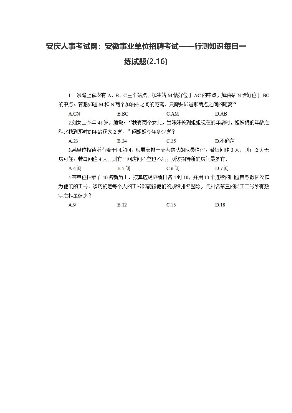 2025年安庆人事考试网安徽事业单位招聘考试行测知识试题_第1页