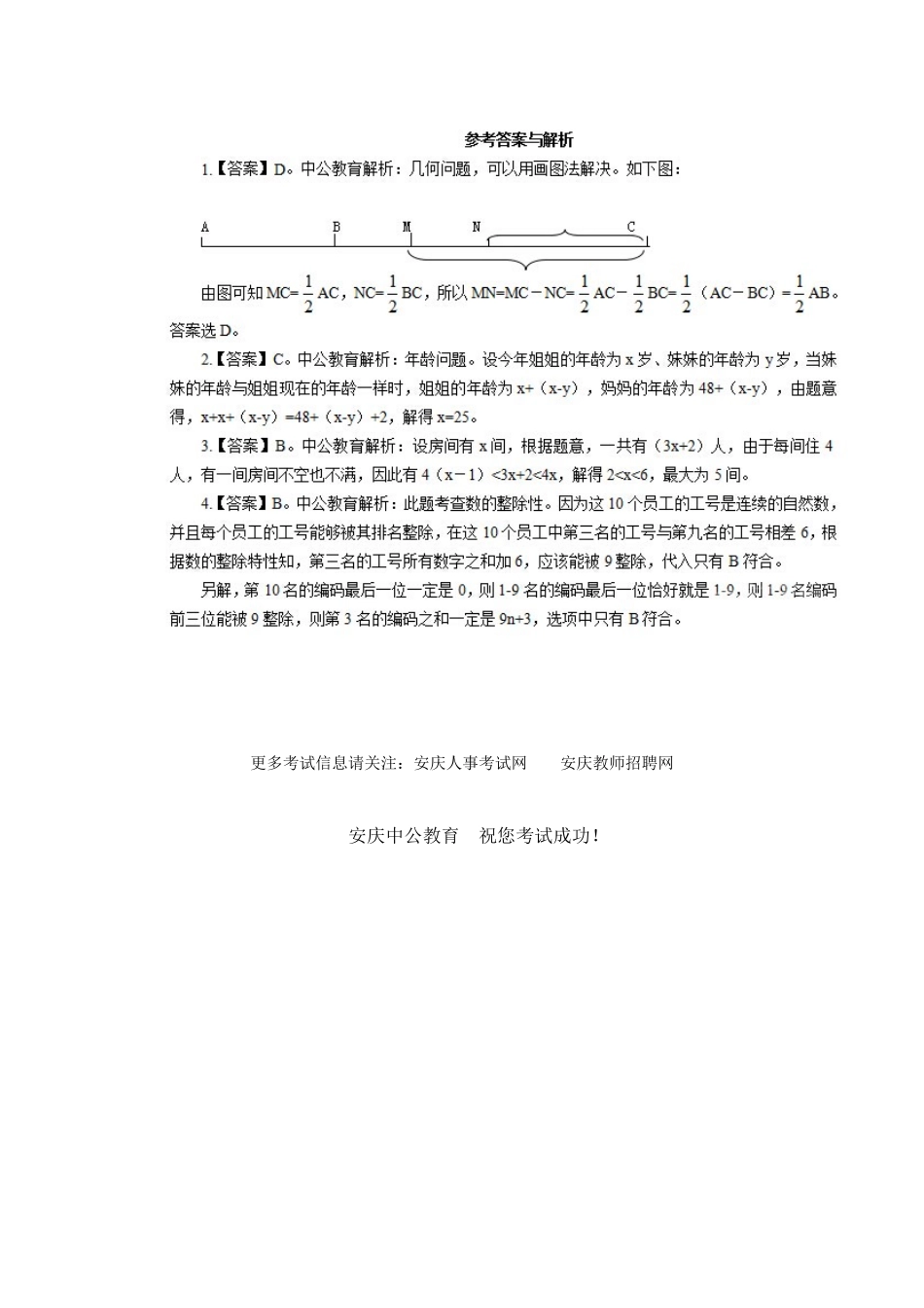2025年安庆人事考试网安徽事业单位招聘考试行测知识试题_第2页