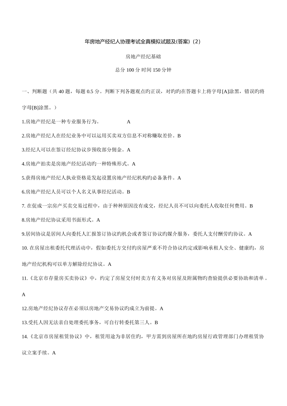 2025年全真模拟房地产经纪人协理考试试题及答案_第1页