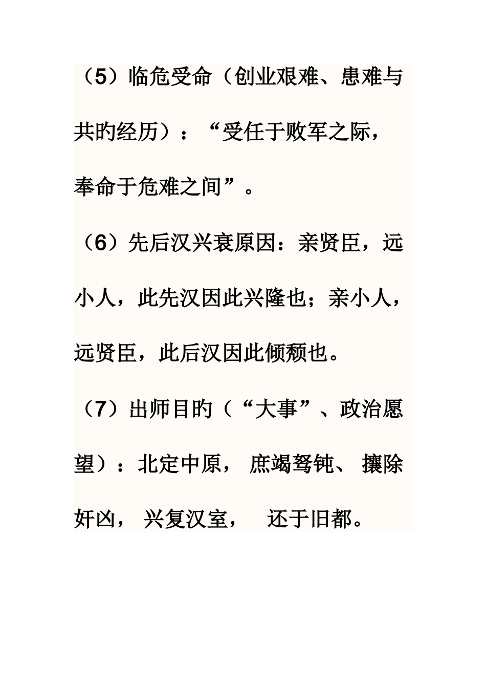 2025年出师表所有知识点文学常识写作背景重点字词翻译常考试题_第3页