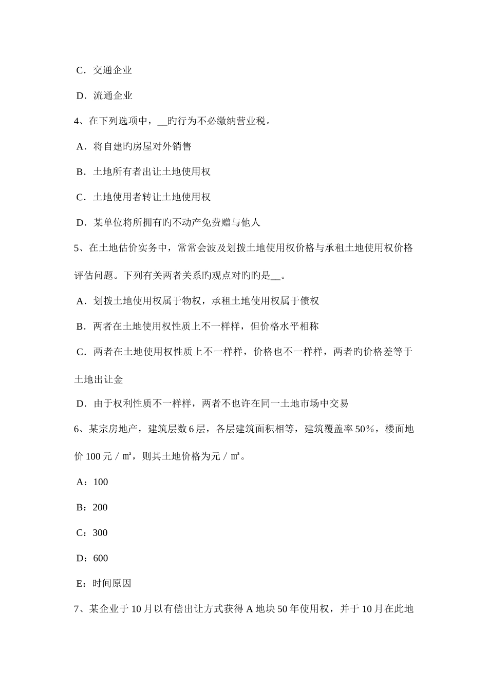 2025年北京下半年土地估价师管理法规证券法内容考试试题_第2页