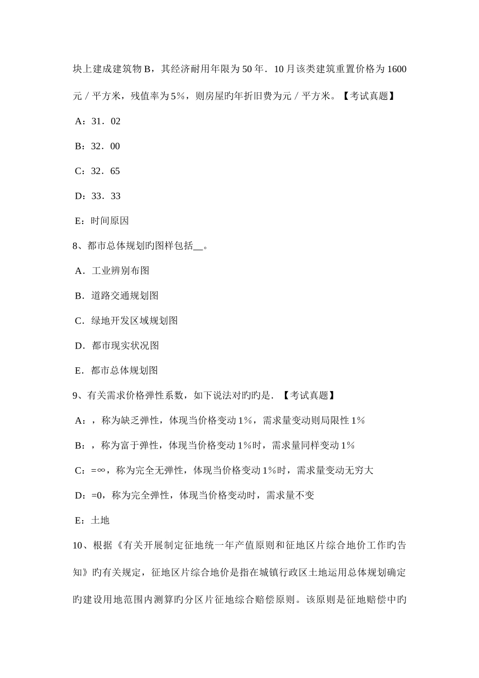 2025年北京下半年土地估价师管理法规证券法内容考试试题_第3页