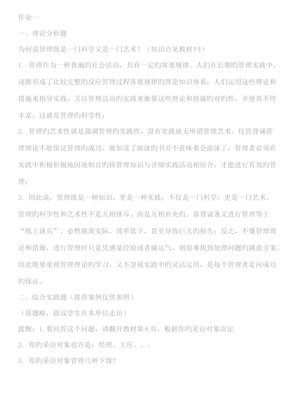 2025年中央广播电视大学管理学基础形成性考核作业答案_第1页