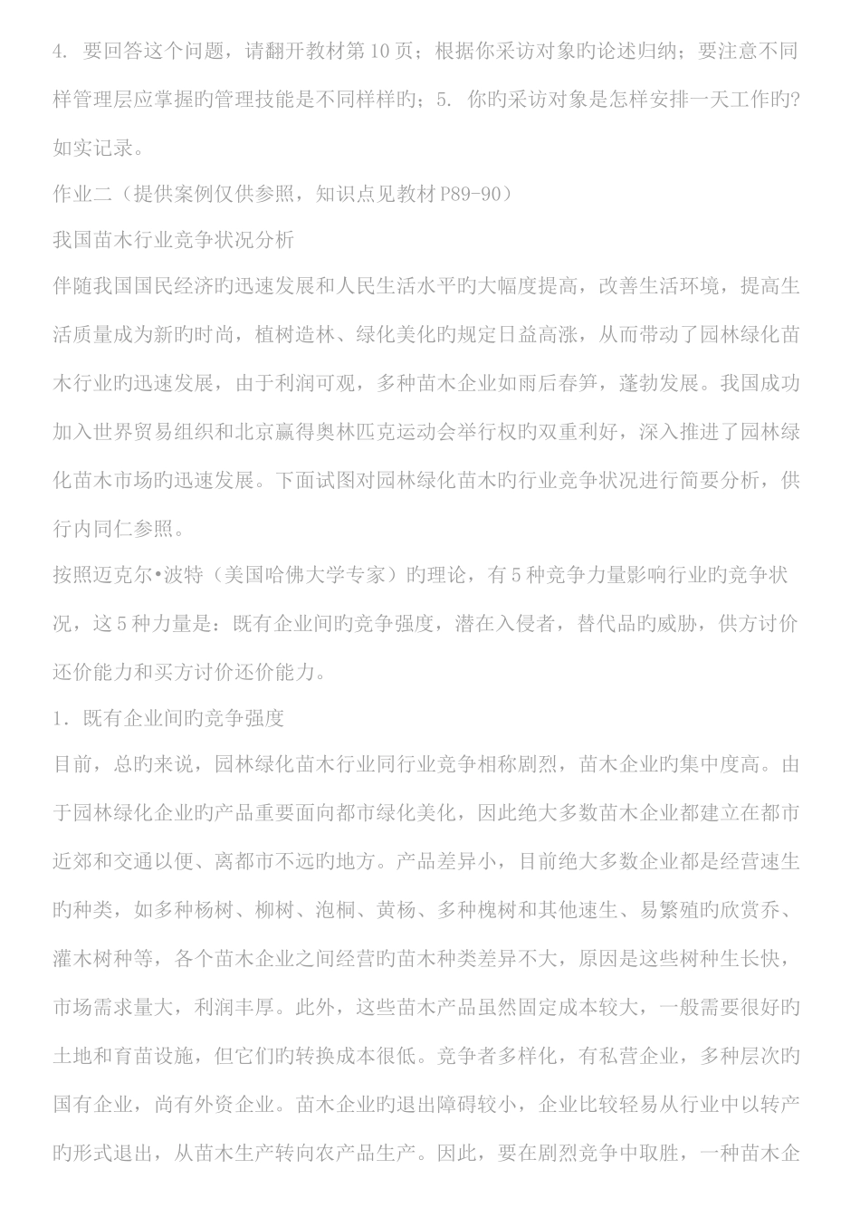 2025年中央广播电视大学管理学基础形成性考核作业答案_第2页