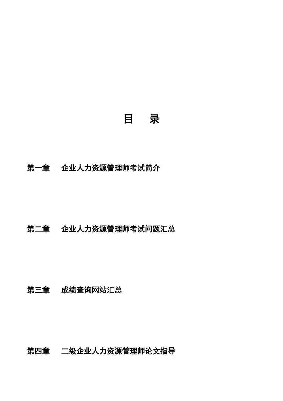 2025年企业人力资源管理师考试葵花HR猫猫_第2页