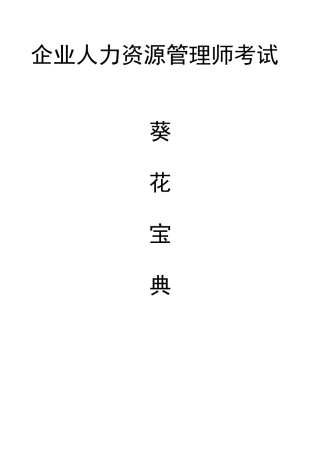 2025年企业人力资源管理师考试葵花HR猫猫