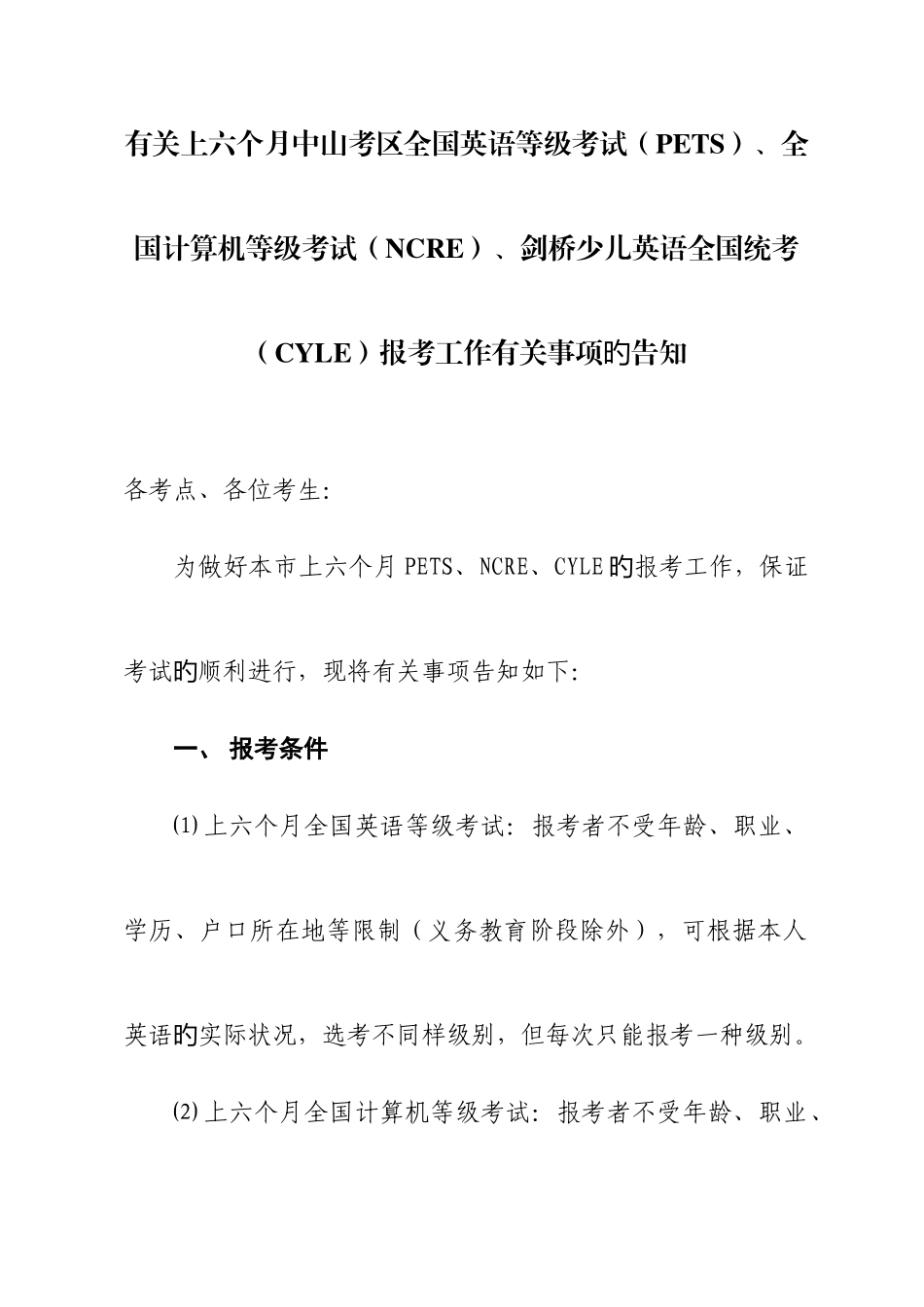 2025年关于上半年中山考区全国英语等级考试PETS全国计算_第1页