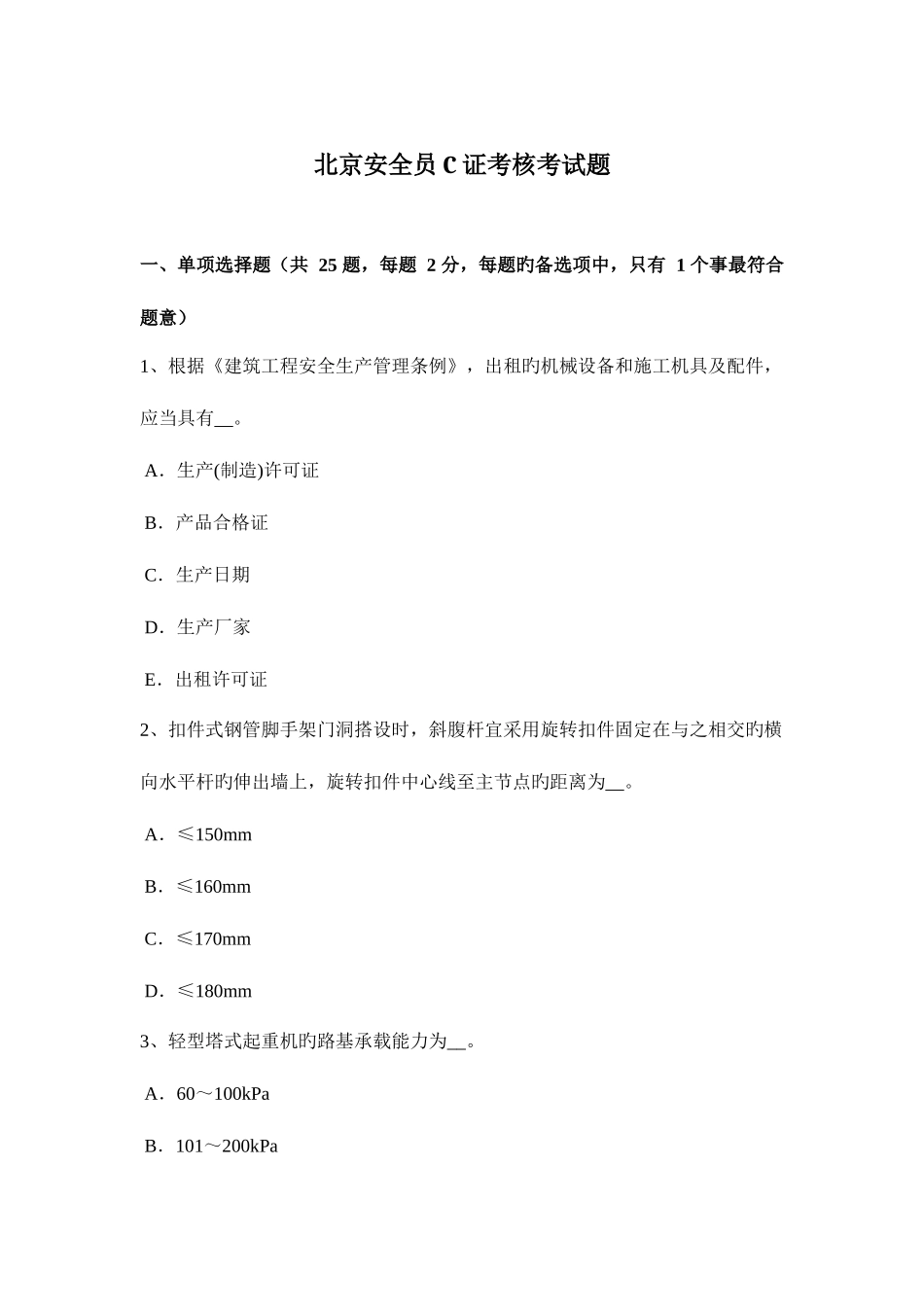 2025年北京安全员C证考核考试题_第1页