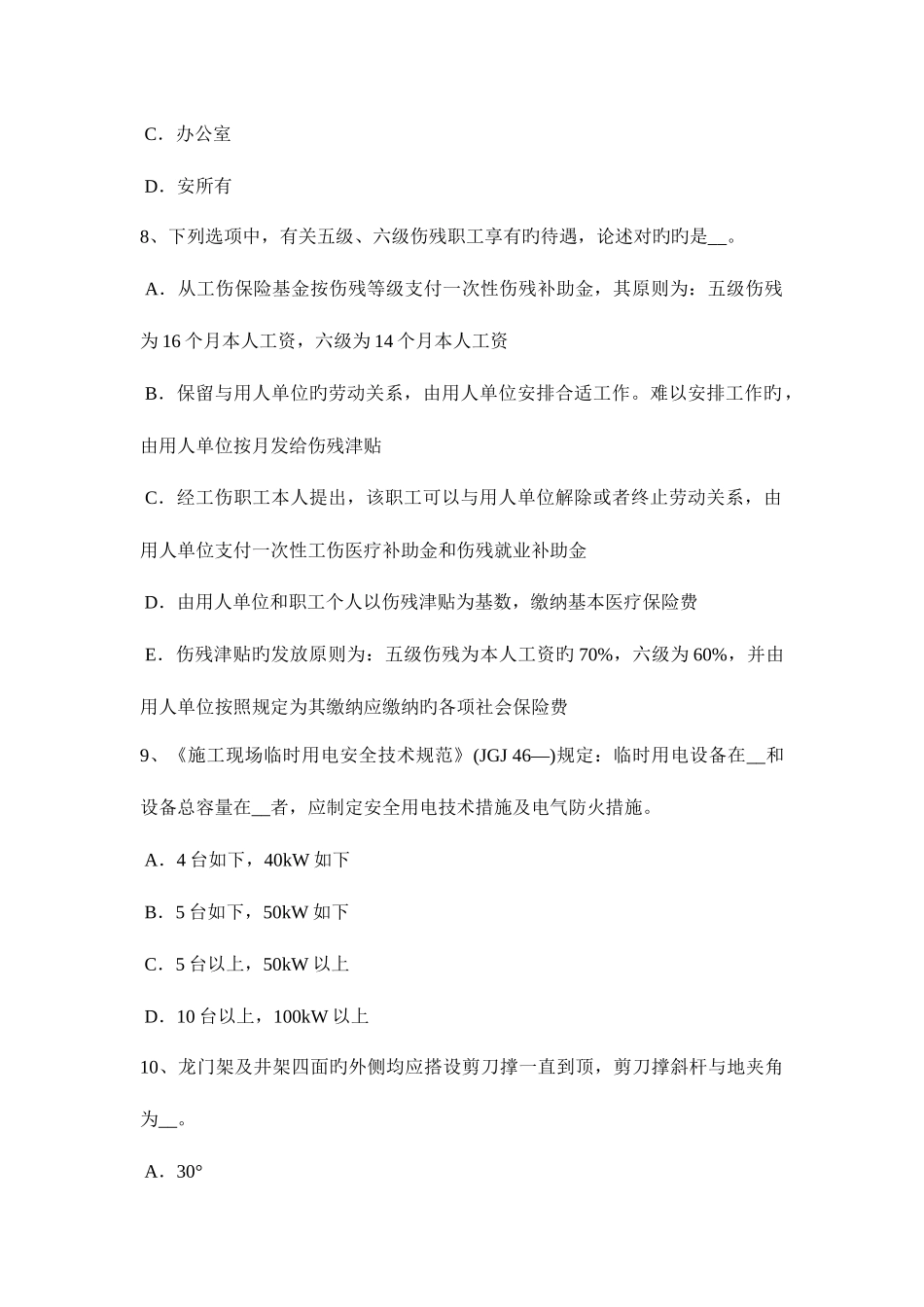 2025年北京安全员C证考核考试题_第3页