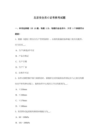 2025年北京安全员C证考核考试题