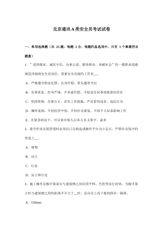 2025年北京通讯A类安全员考试试卷