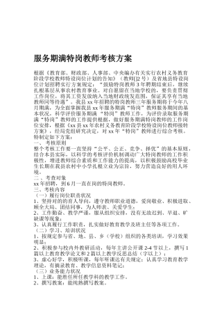 2025年服务期满特岗教师考核方案
