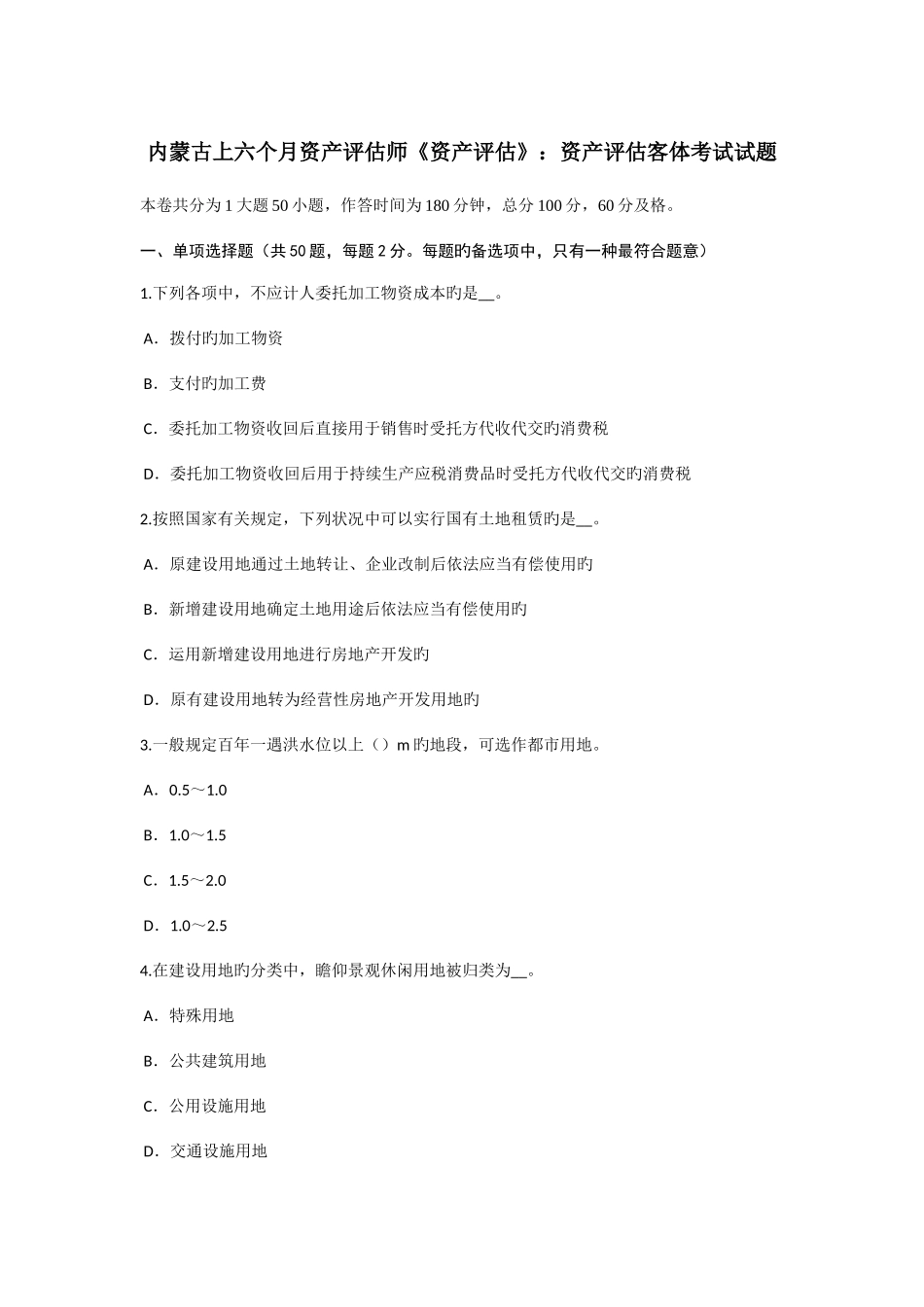 2025年内蒙古上半年资产评估师资产评估资产评估客体考试试题_第1页
