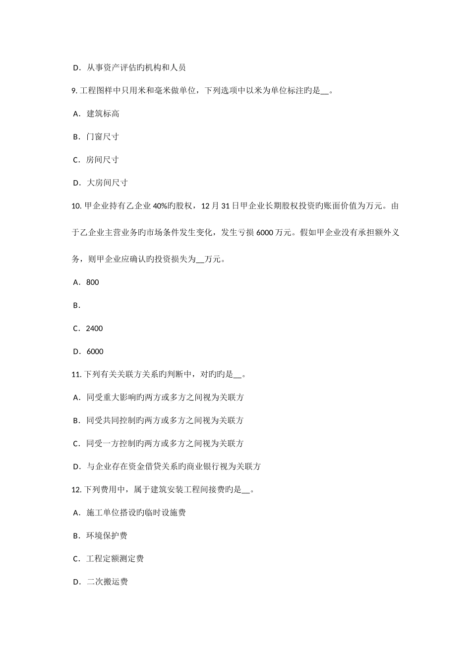 2025年内蒙古上半年资产评估师资产评估资产评估客体考试试题_第3页