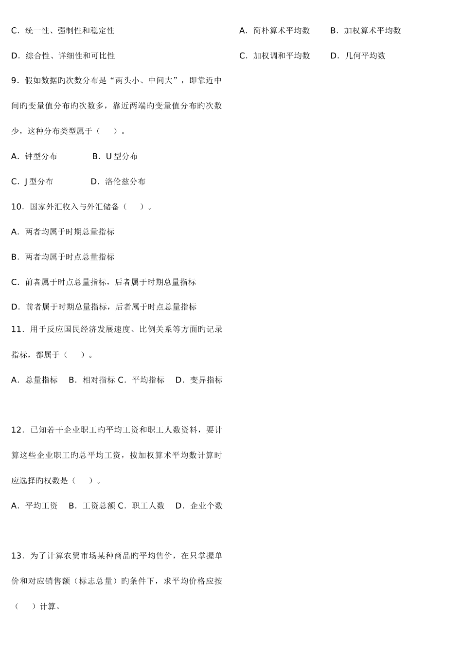 2025年初级统计师考试统计学和统计法基础知识真题及答案资料_第2页