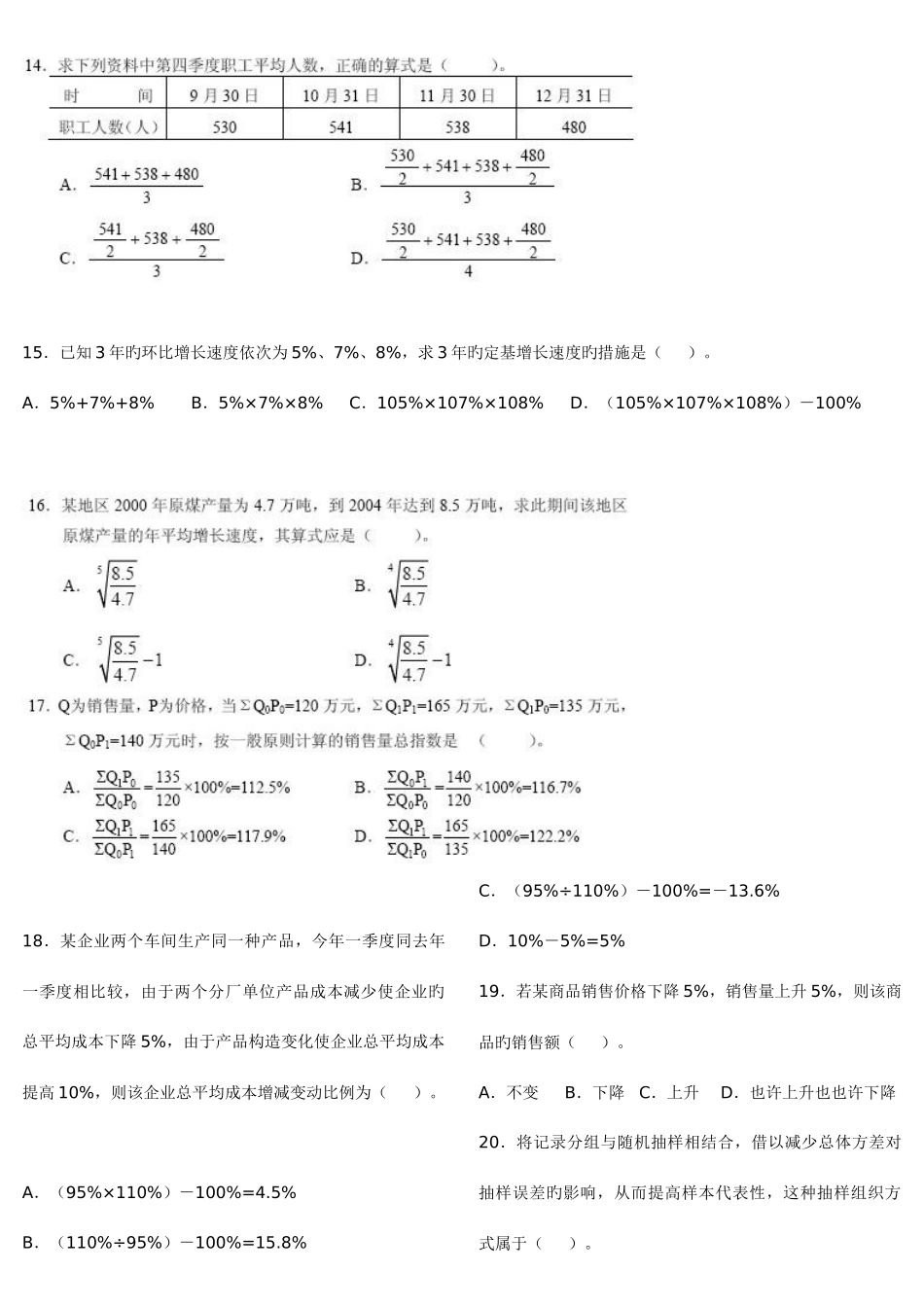 2025年初级统计师考试统计学和统计法基础知识真题及答案资料_第3页