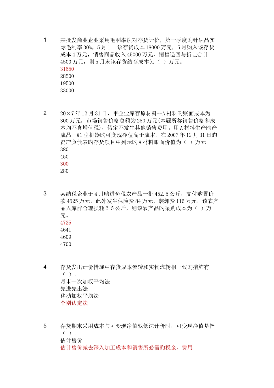2025年会计继续教育存货_第1页