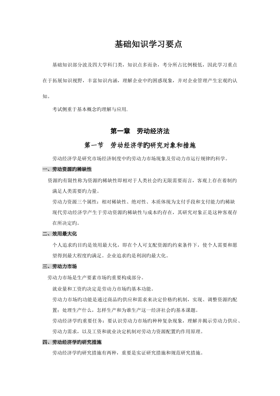 2025年企业人力资源管理师基础知识要点强力_第1页