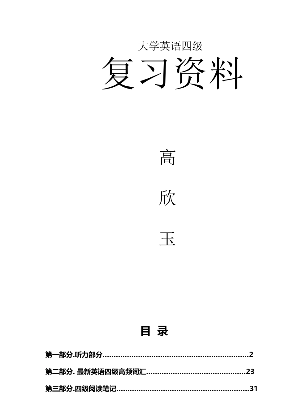 2025年大学英语四级复习资料骨灰级整理版_第2页