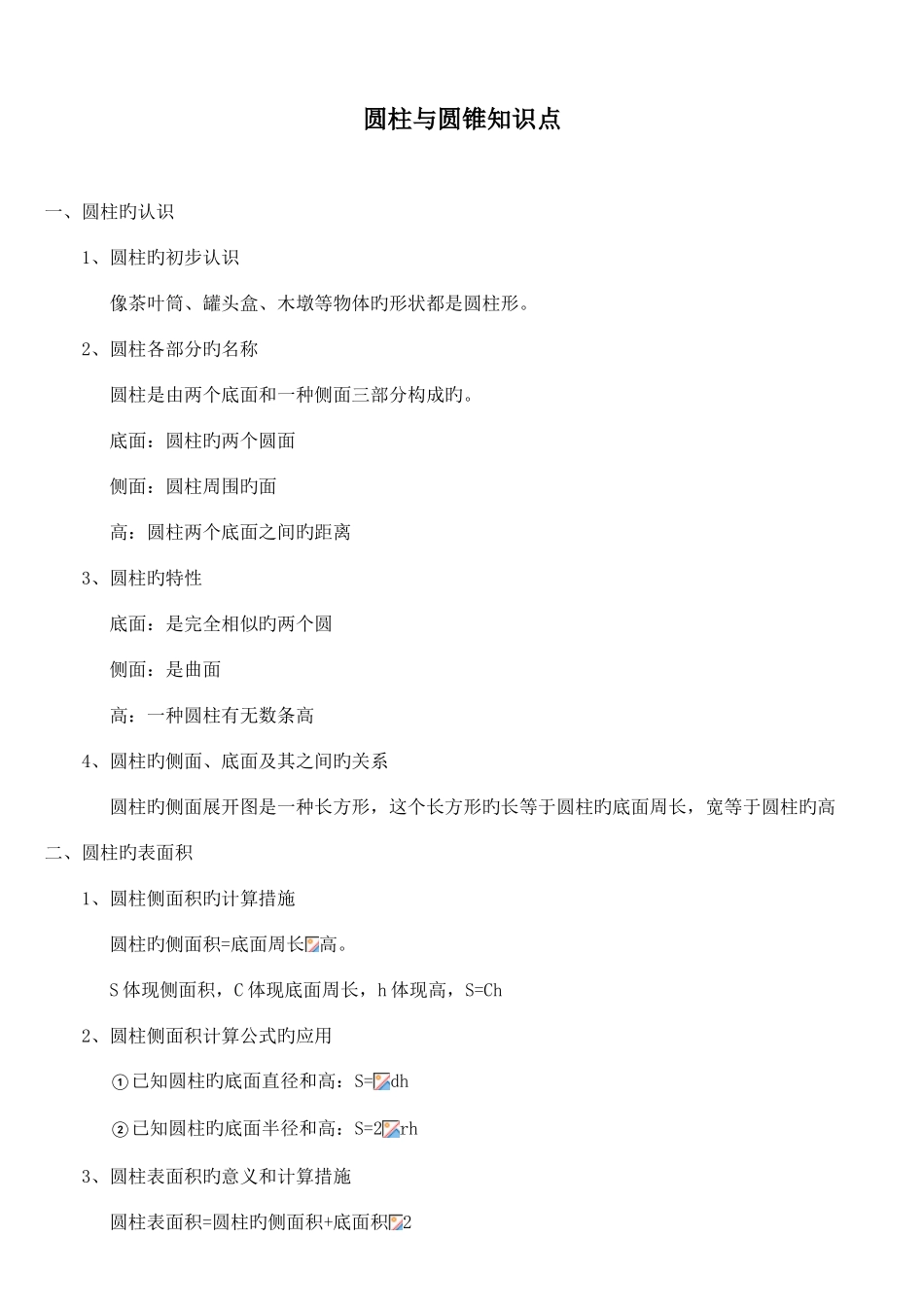 2025年人教版六年级数学下册圆柱与圆锥知识点_第1页