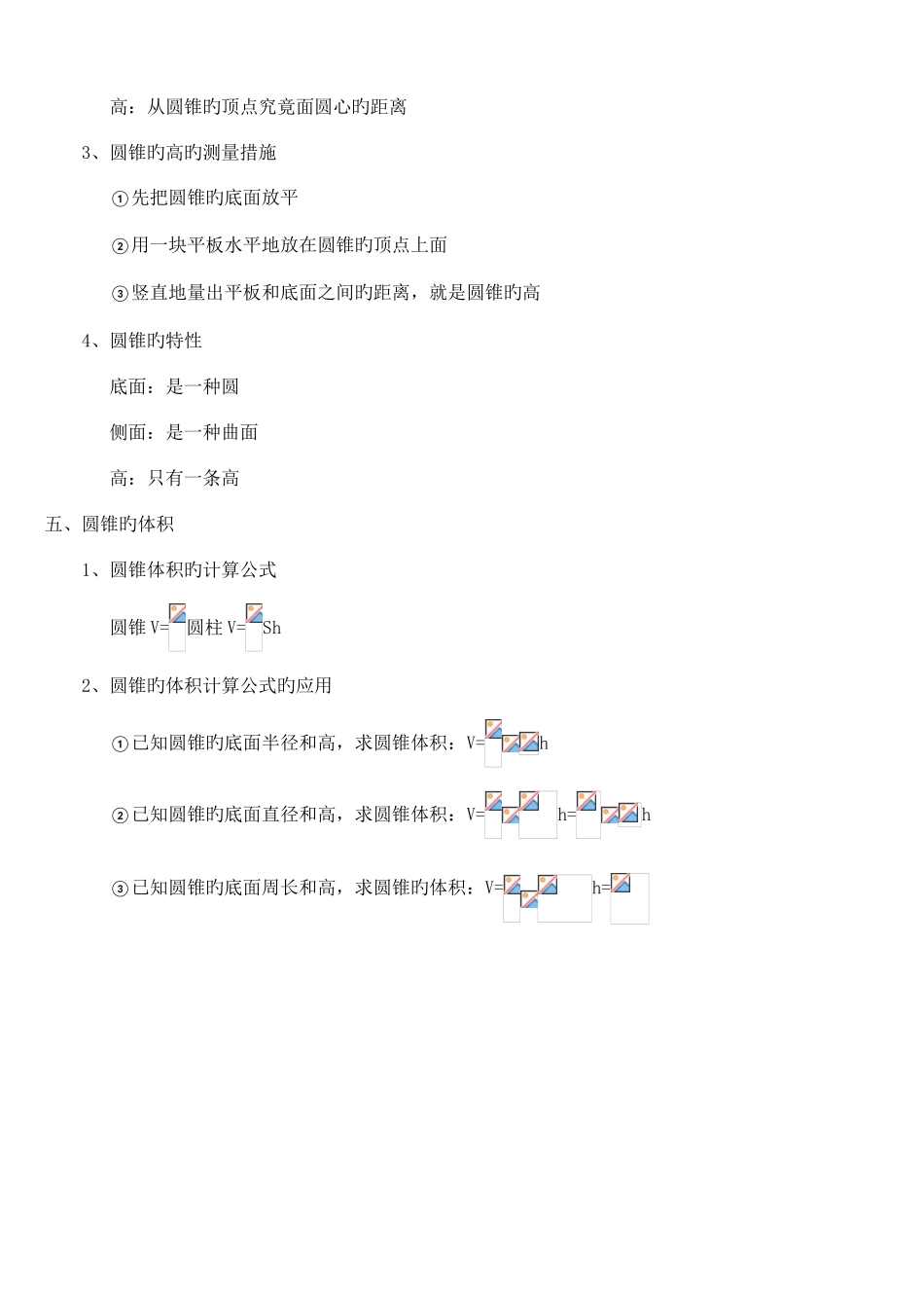 2025年人教版六年级数学下册圆柱与圆锥知识点_第3页
