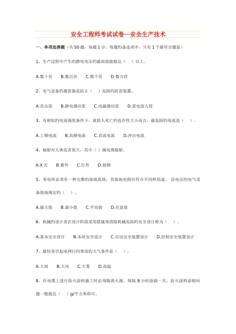 2025年安全工程师考试安全技术真题试卷_第1页