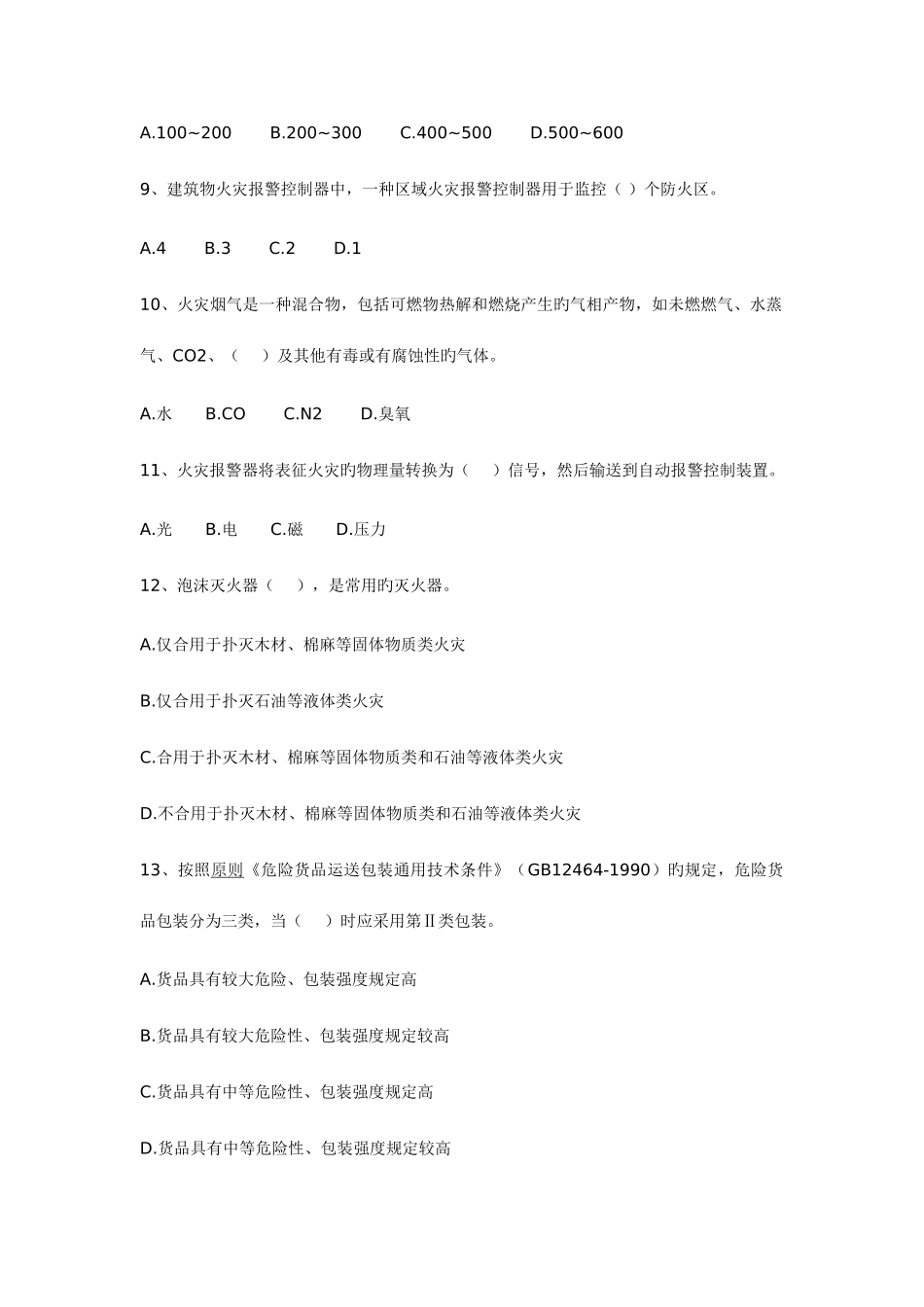 2025年安全工程师考试安全技术真题试卷_第2页