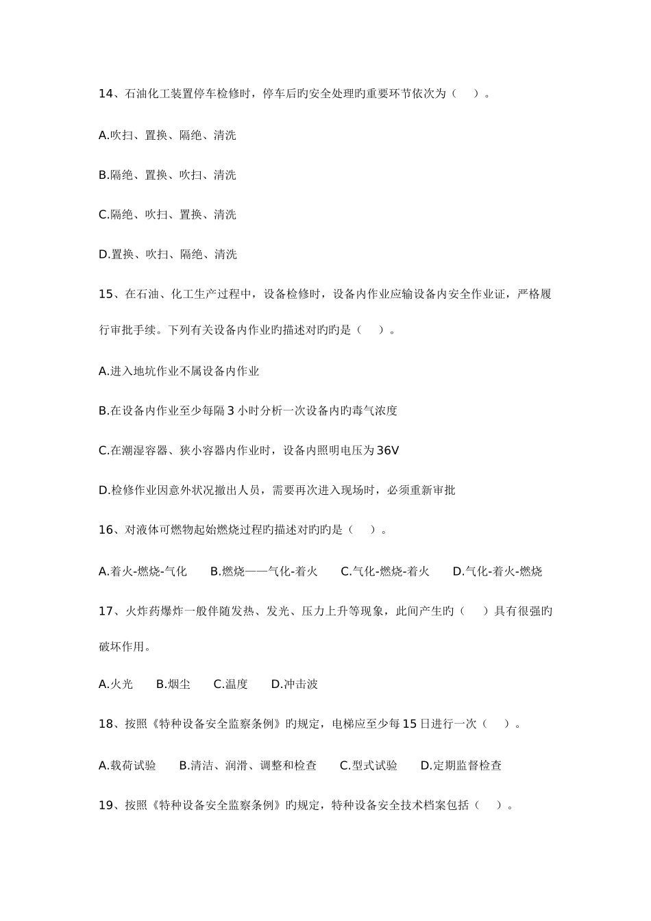 2025年安全工程师考试安全技术真题试卷_第3页