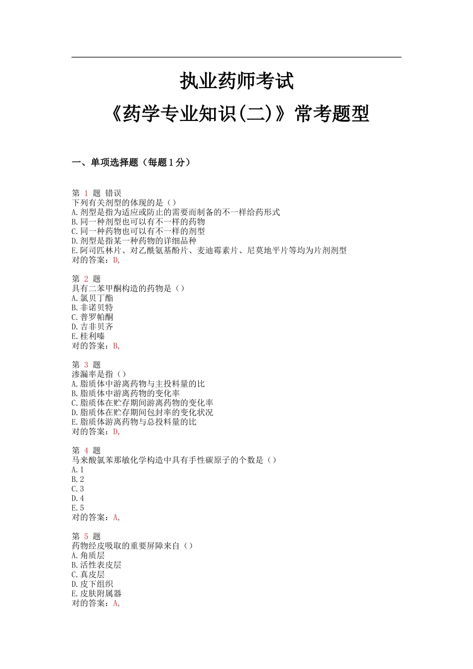 2025年执业药师考试药学常考题型_第1页