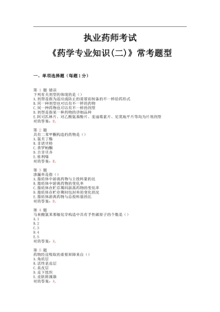 2025年执业药师考试药学常考题型