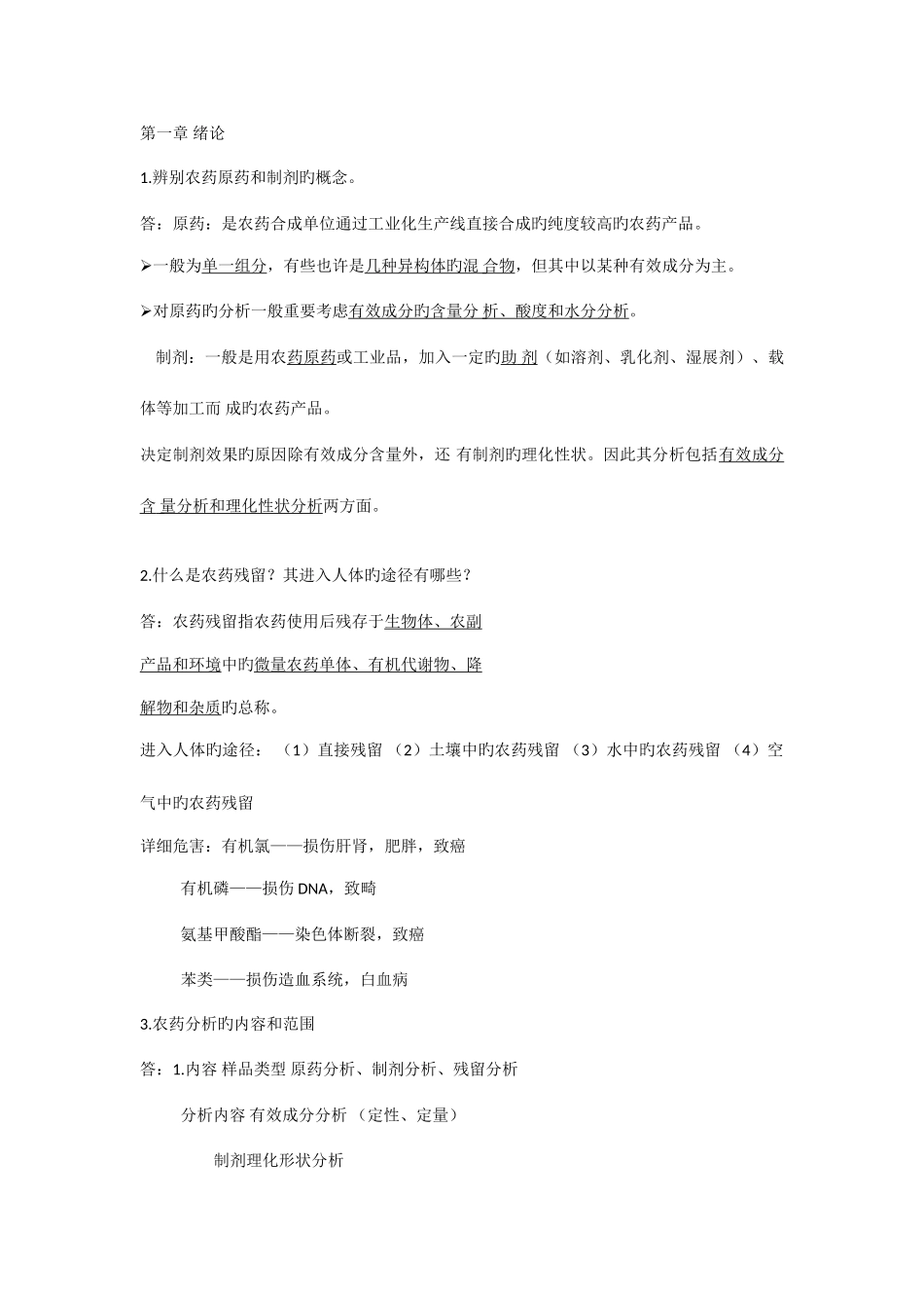 2025年农药分析及残留分析知识点_第1页