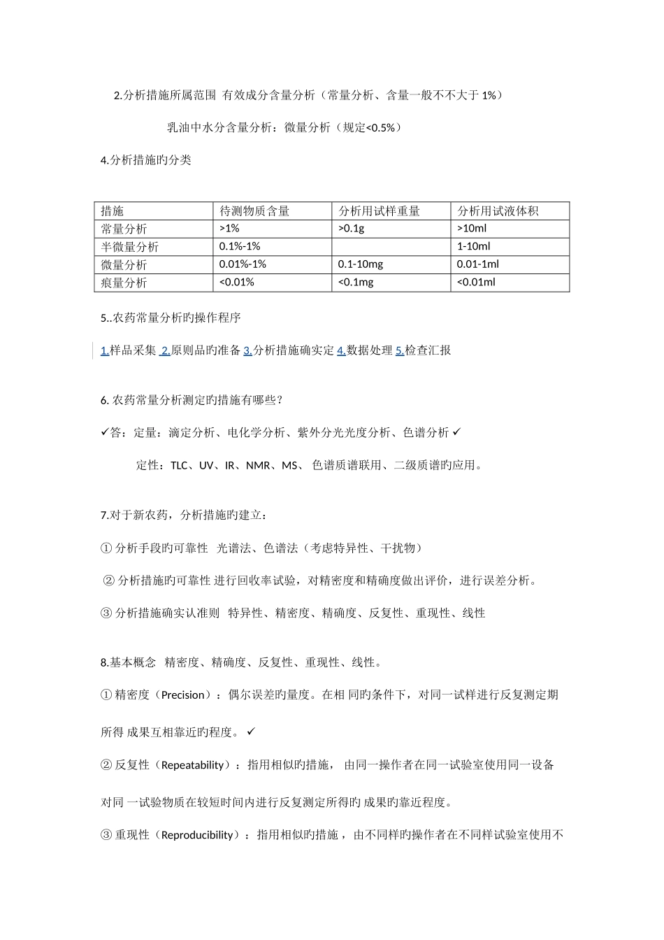 2025年农药分析及残留分析知识点_第2页