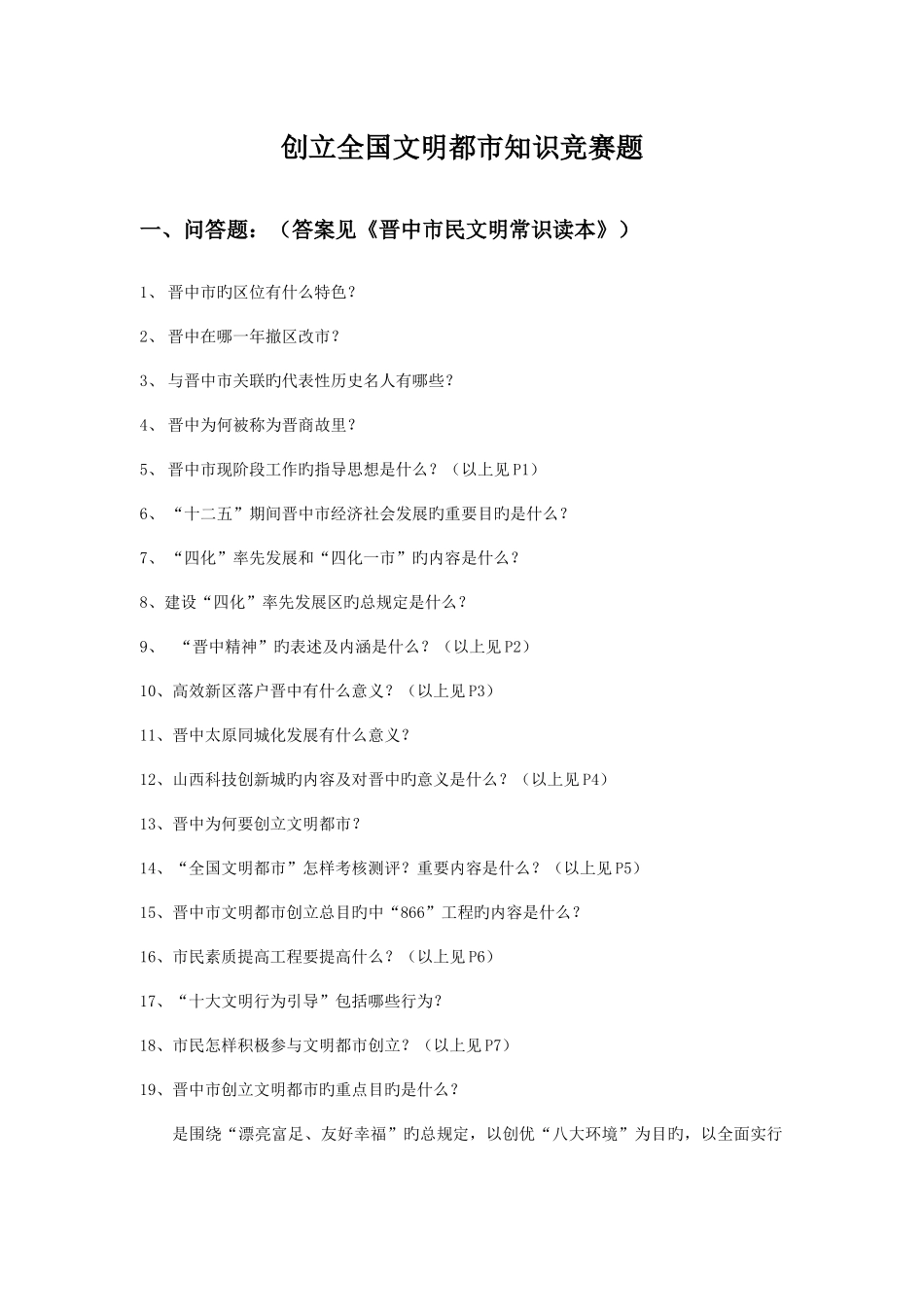 2025年创建全国文明城市知识竞赛题_第1页