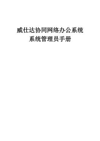 2025年OA系统管理员手册