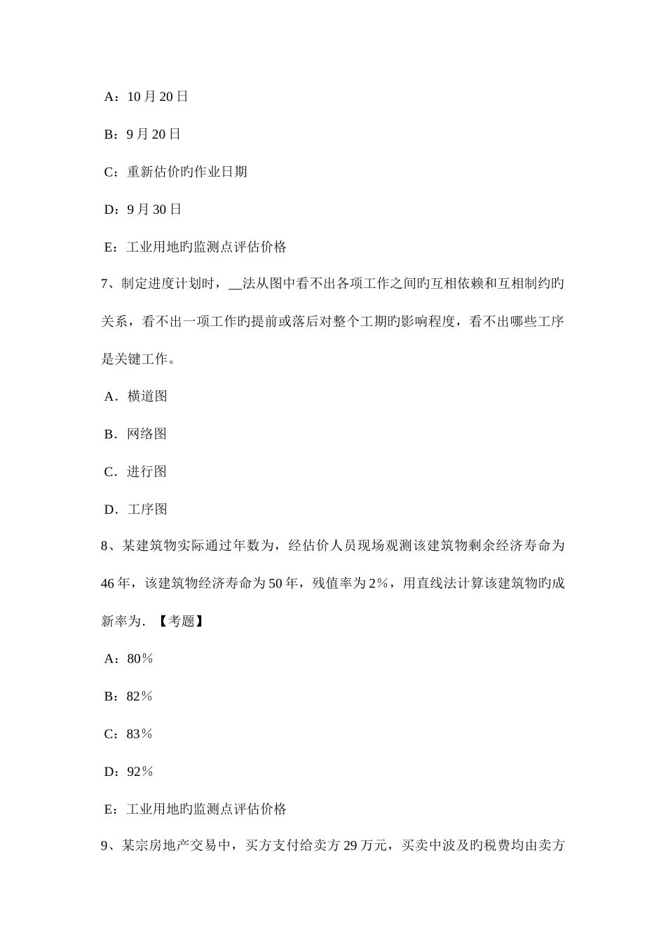 2025年北京房地产估价师案例与分析估价对象权益状况描述与分析试题_第3页
