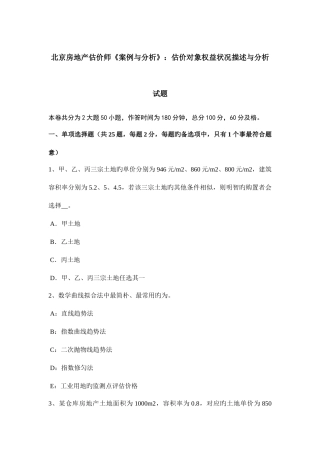 2025年北京房地产估价师案例与分析估价对象权益状况描述与分析试题