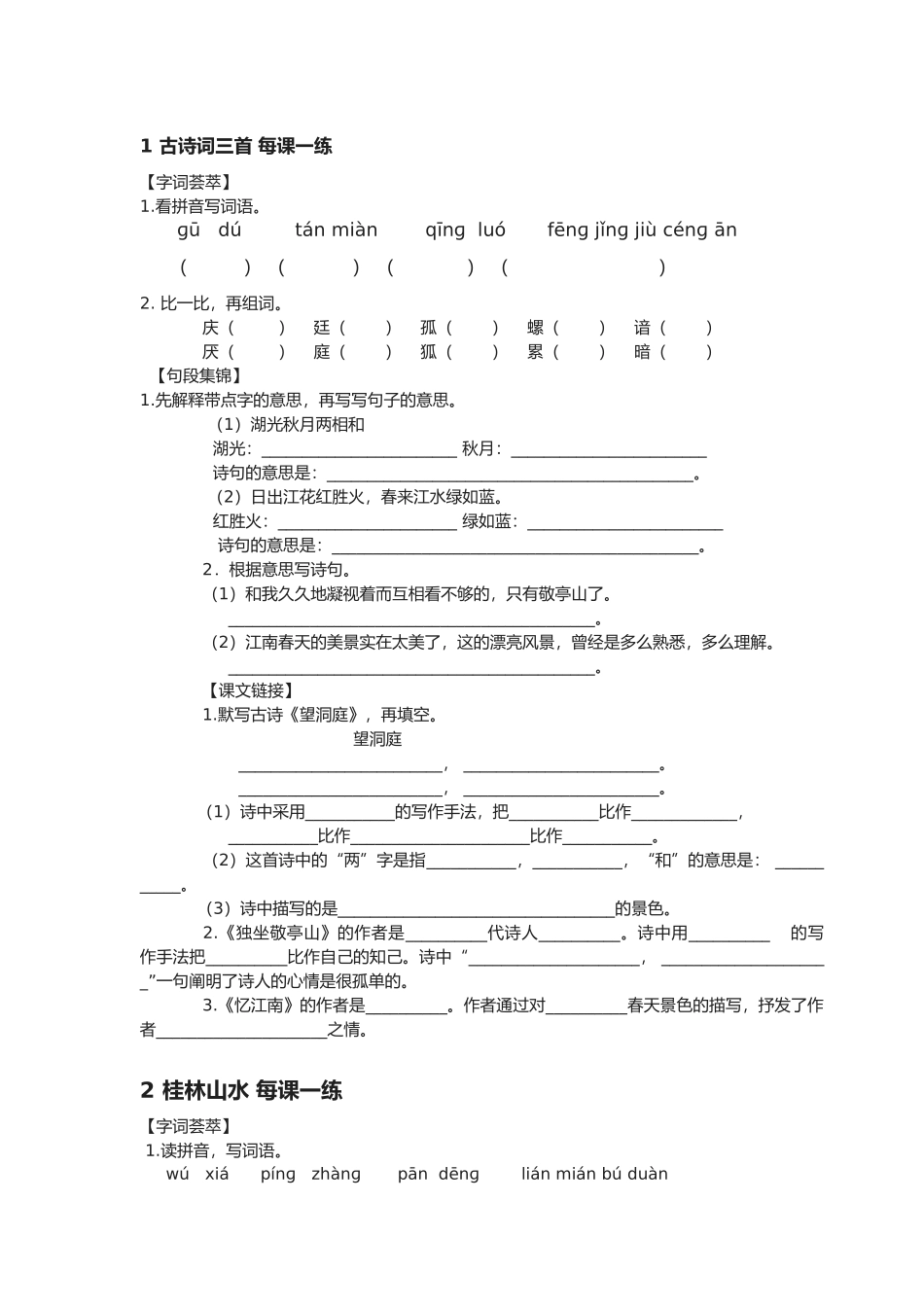 2025年小学四年级语文下册全册课课练_第1页