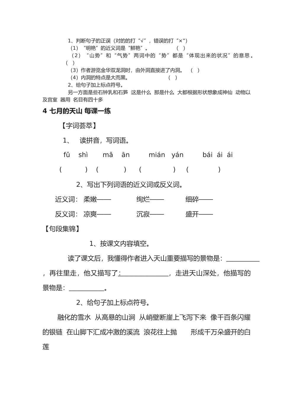 2025年小学四年级语文下册全册课课练_第3页