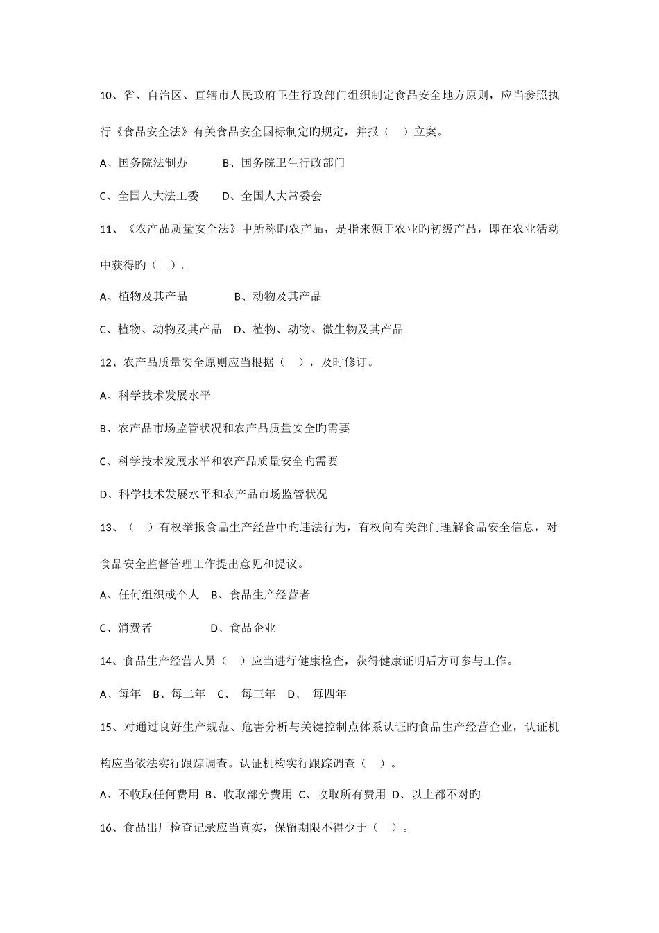 2025年全国食品安全法律知识竞赛试题及答案_第3页