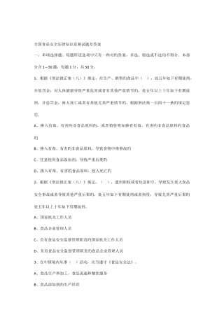 2025年全国食品安全法律知识竞赛试题及答案