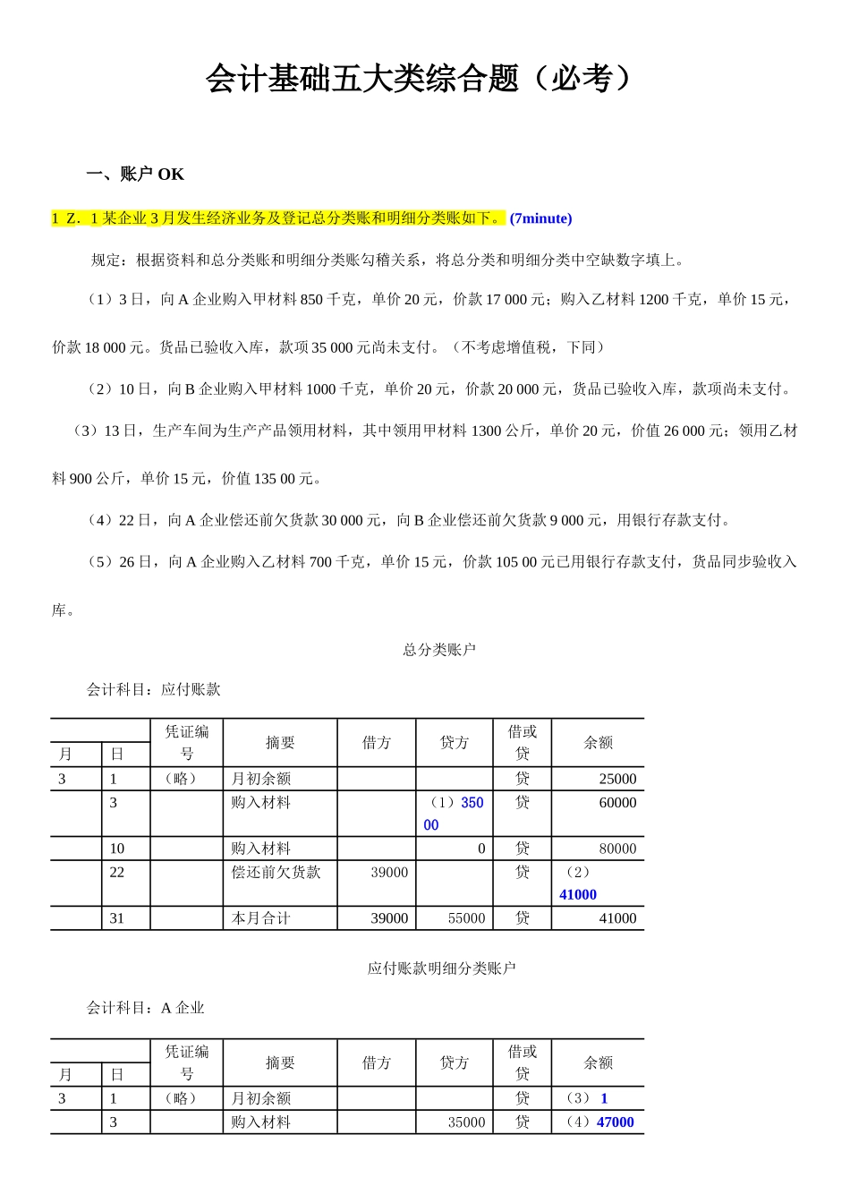 2025年会计从业资格考试账户平行登记会计基础五大类综合题含答案_第1页