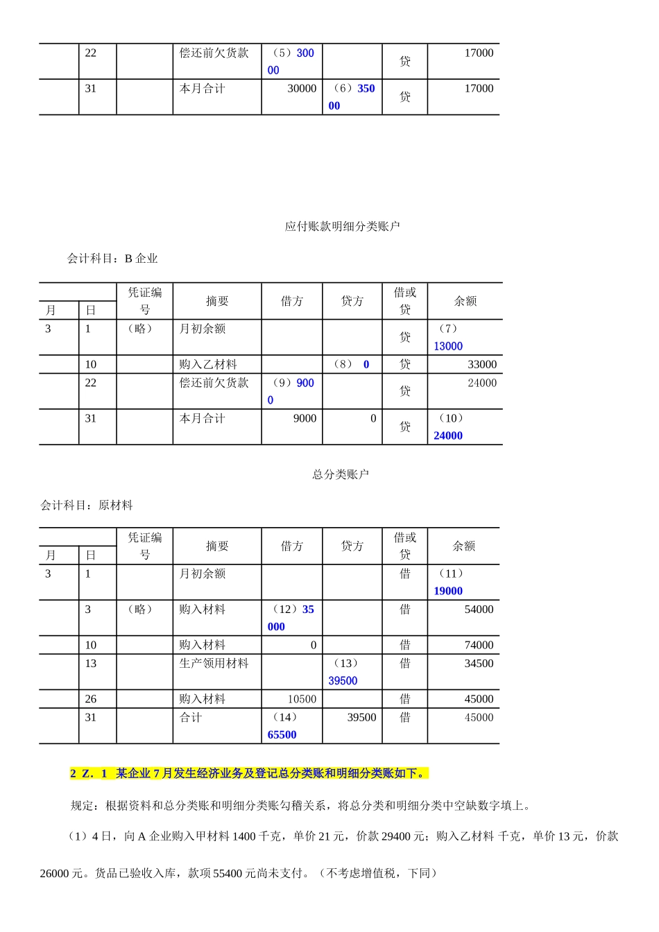 2025年会计从业资格考试账户平行登记会计基础五大类综合题含答案_第2页