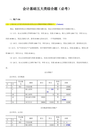 2025年会计从业资格考试账户平行登记会计基础五大类综合题含答案