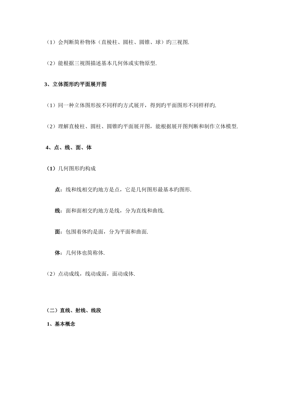 2025年初一数学几何图形初步知识点汇总_第3页