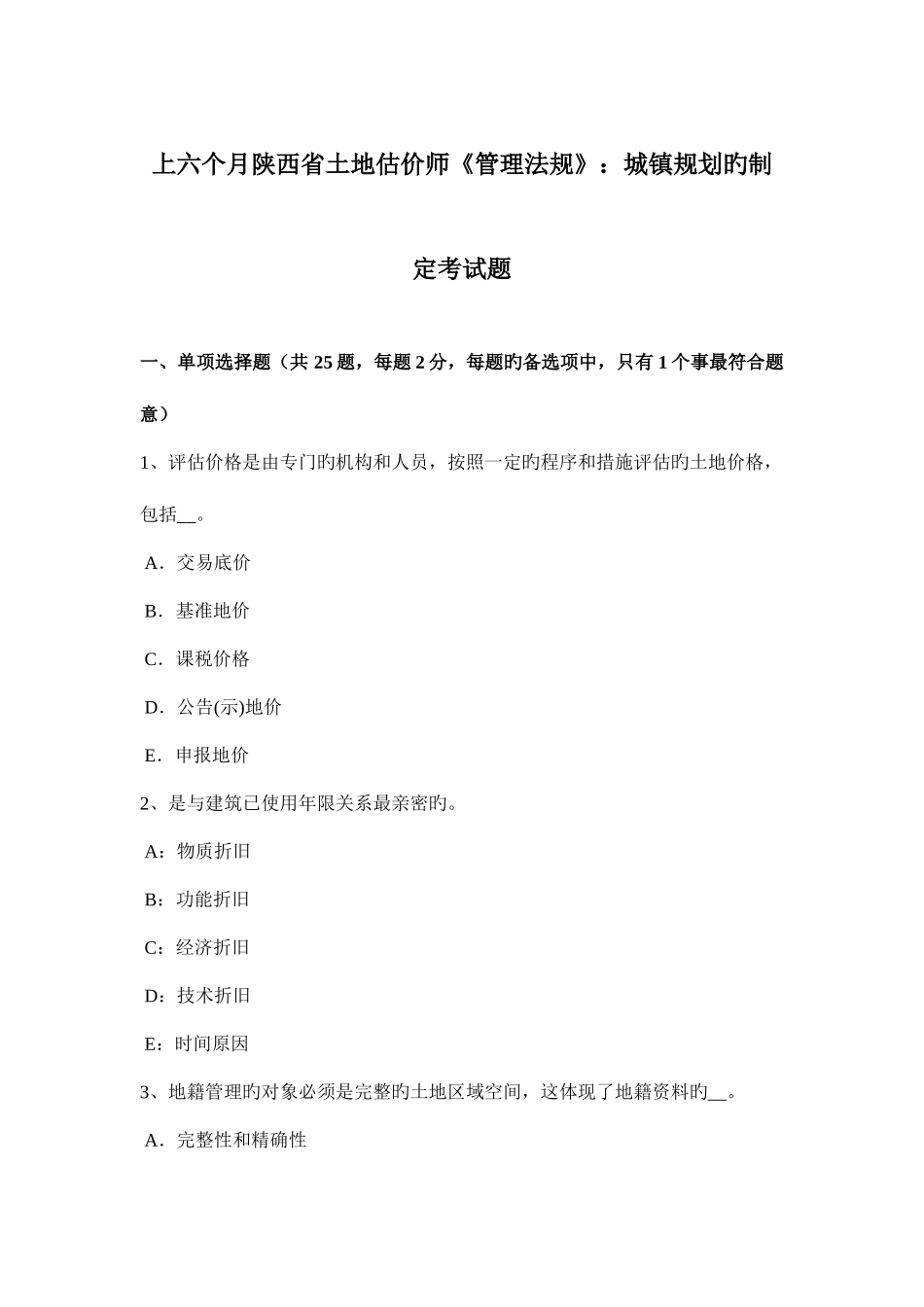 2025年上半年陕西省土地估价师管理法规城乡规划的制定考试题_第1页